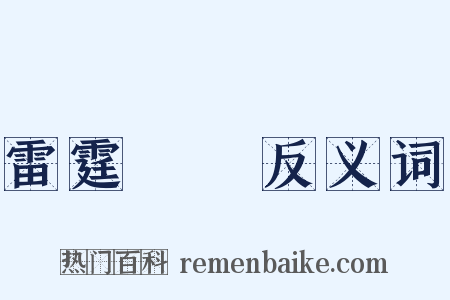 雷霆萬鈞反义词是什么意思的图片